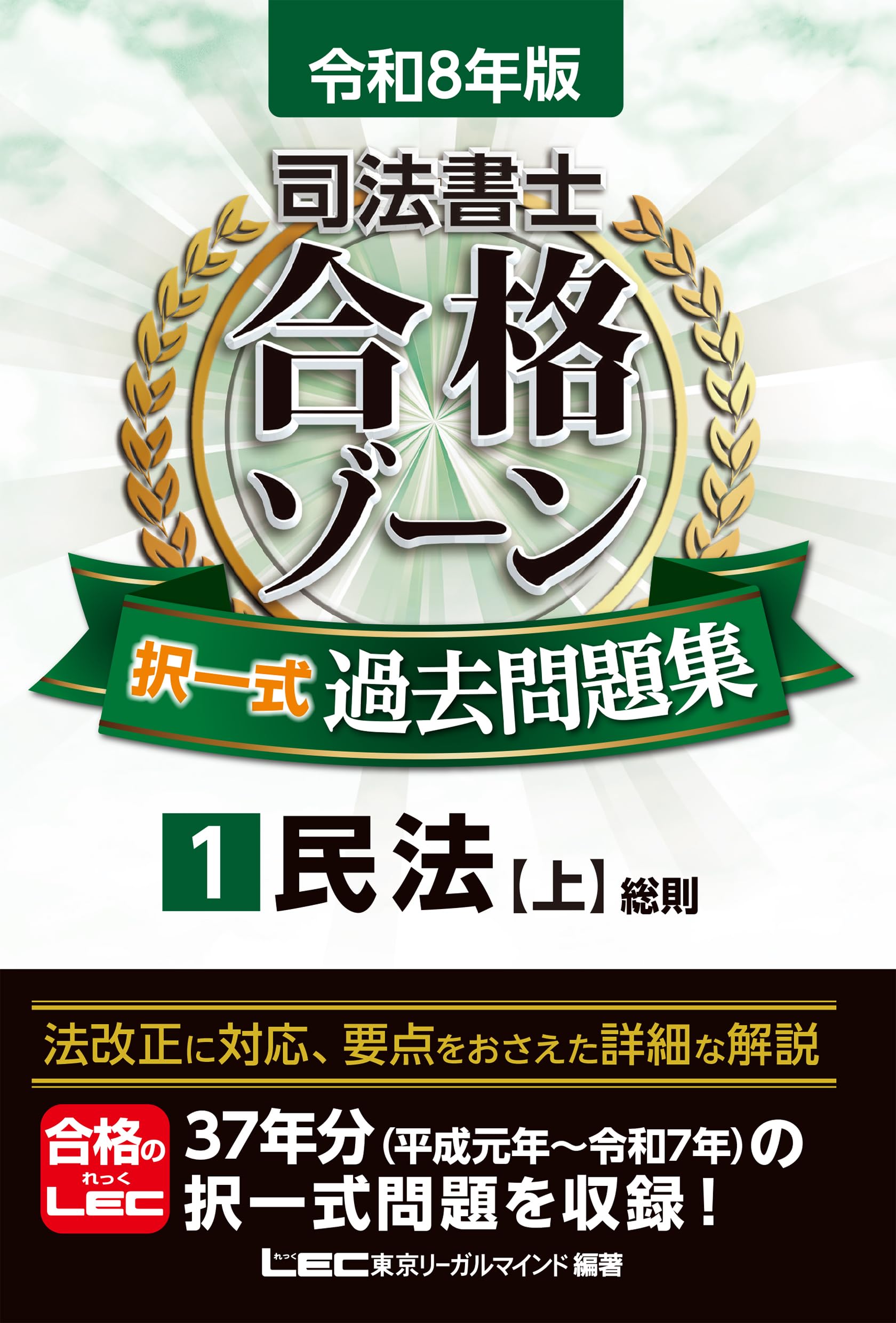 令和8年版 司法書士 合格ゾーン 択一式過去問題集 1 民法［上