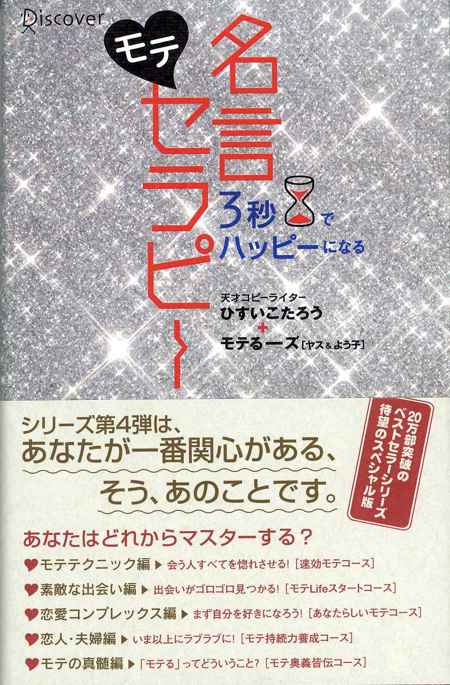 3秒でハッピーになる モテ名言セラピー 3秒でハッピーになる名言セラピーシリーズ ひすいこたろう モテるーズ ヤス よう子 本 通販 Amazon