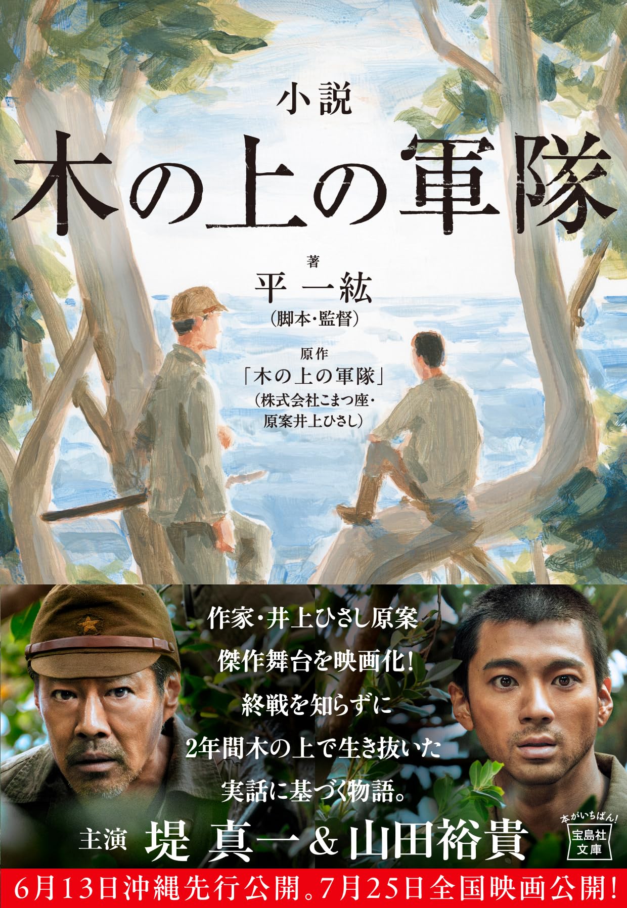 木 の 上 の 軍隊 実話