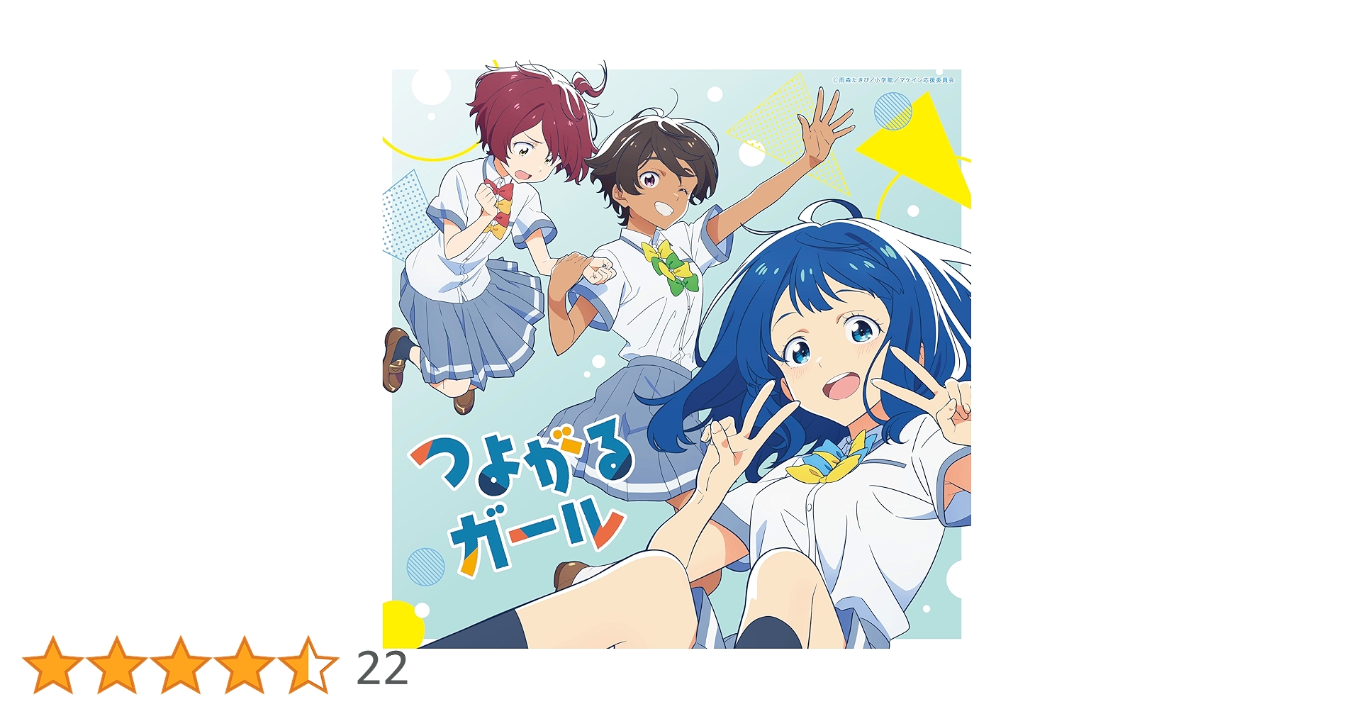 Amazon.co.jp: つよがるガール feat. もっさ(ネクライトーキー) (期間