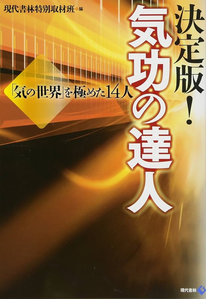 写真で読むやさしい気功入門 人類最後の健康法 林義貢 決定版! 気功の達人 「気の世界」を極めた14人 | 現代書林特別