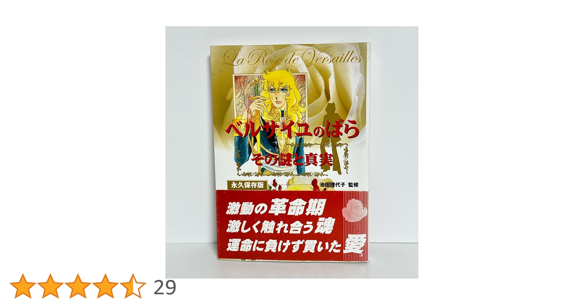 ベルサイユのばら その謎と真実 池田理代子 監修 ベルサイユのばら その謎と真実 単行本 |本 | 通販 | Amazon