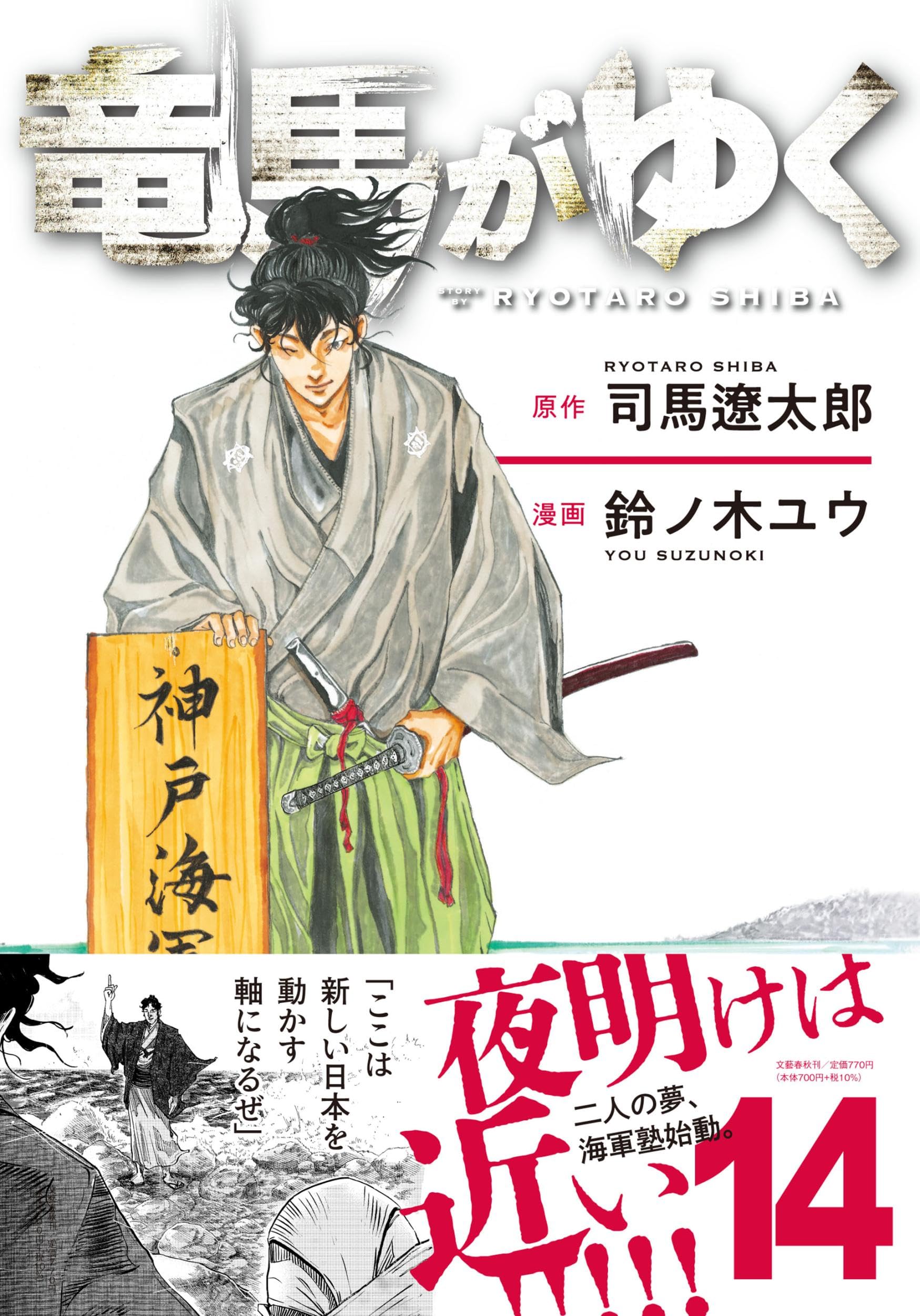 竜馬がゆく 14 | 司馬 遼太郎, 鈴ノ木 ユウ |本 | 通販 | Amazon