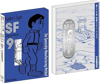 藤子・F・不二雄 SF短編 コンプリート・ワークス 愛蔵版 ＋ 未来の想い出 藤子・F・不二雄SF短編コンプリート・ワークス 愛蔵版 9 | 藤子