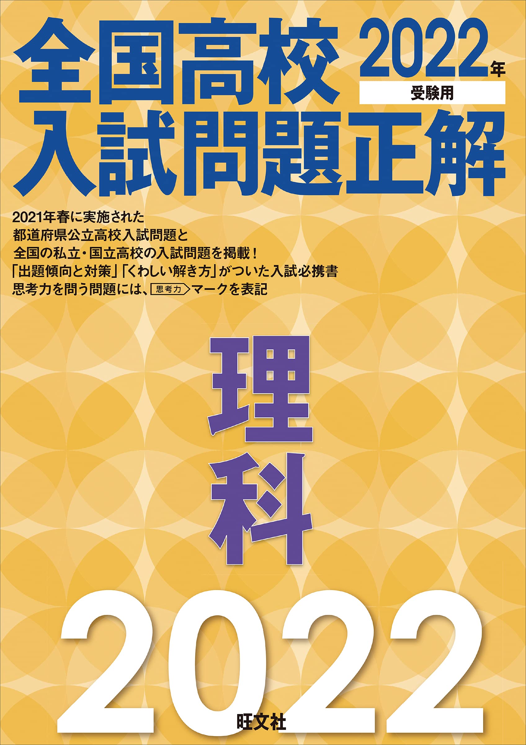2022年受験用 全国高校入試問題正解 理科 | 旺文社 |本 | 通販 | Amazon