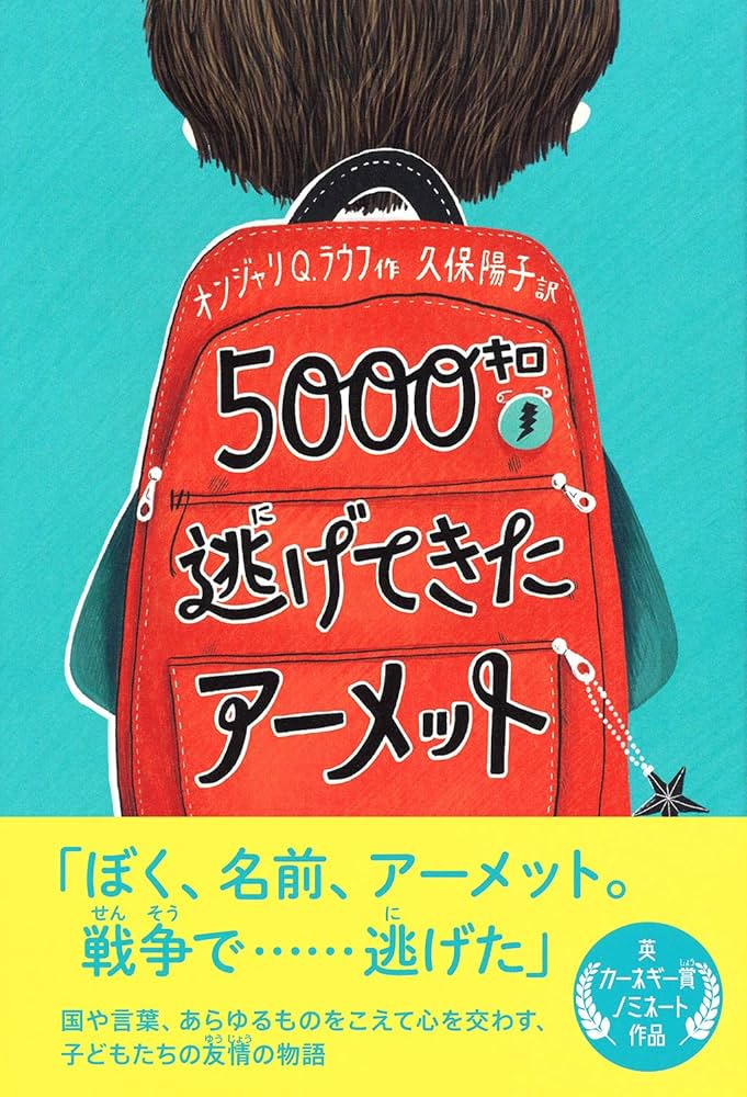 Amazon.co.jp: 5000キロ逃げてきたアーメット (ティーンズ文学館