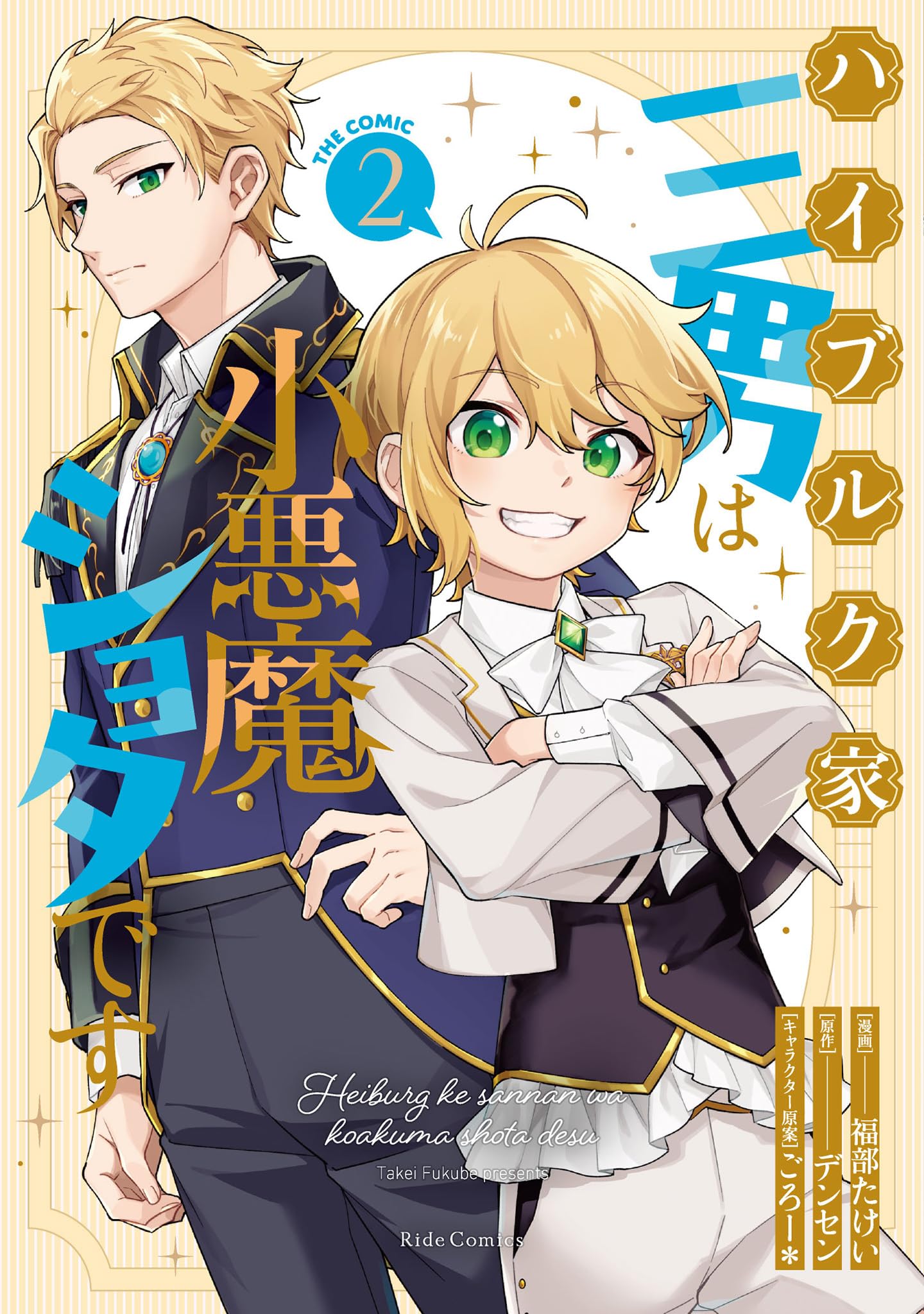 ハイブルク家三男は小悪魔ショタです THE COMIC 2 (Ride Comics) | 福