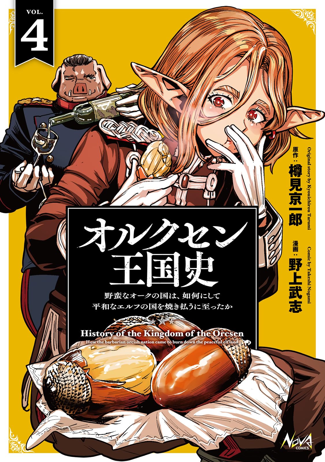 令和のダラさん1～6、オルクセン王国史1～4、オークの酒杯に祝福を1～3 令和のダラさん1～6、オルクセン王国史1～4、オークの酒杯に