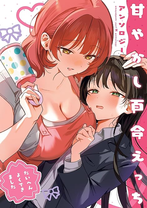 『甘やかし百合えっちアンソロジー』の表紙イラスト 電子書籍 漫画