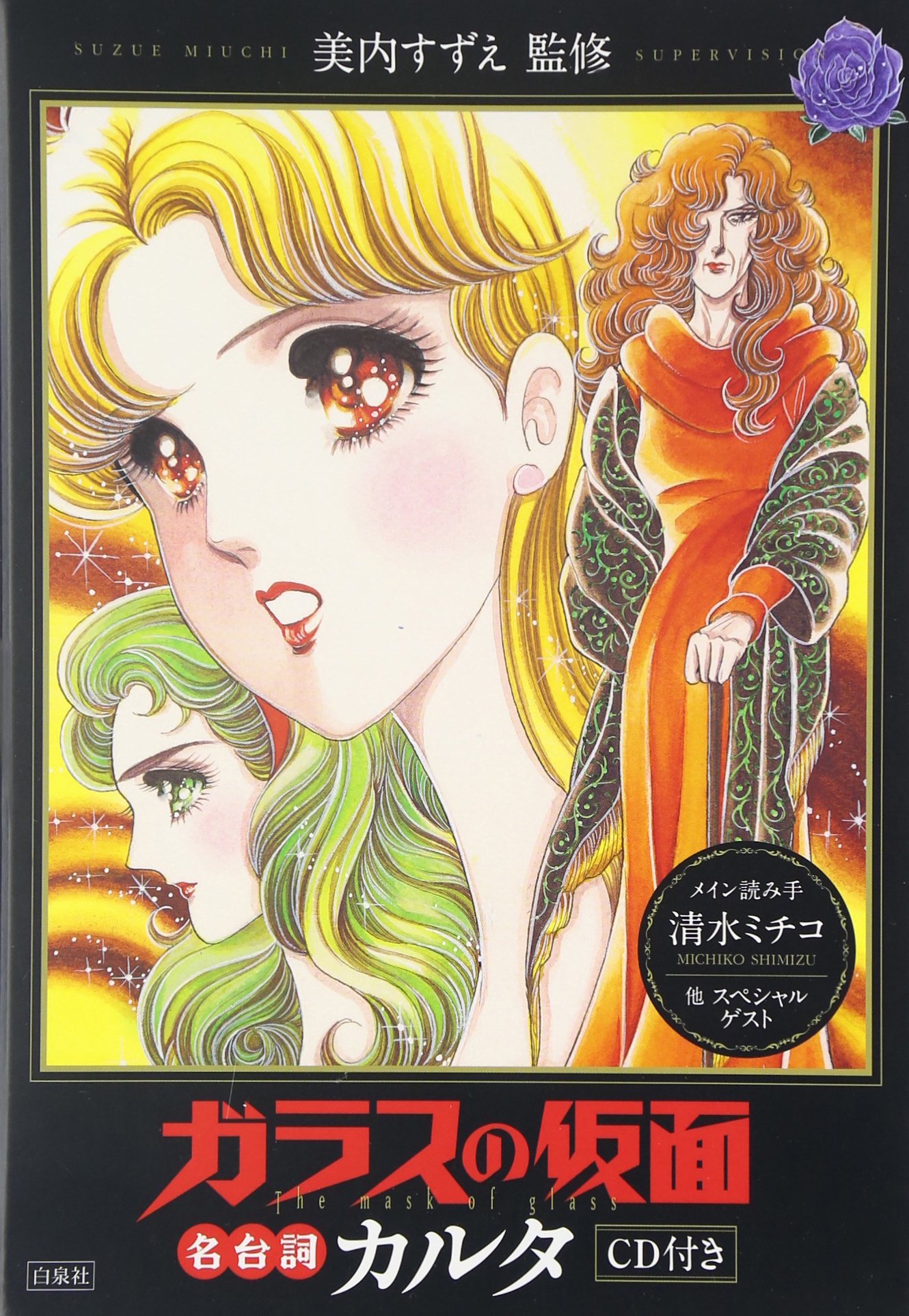 Amazon.co.jp: 「ガラスの仮面」名台詞カルタ CD付き : 美内すずえ