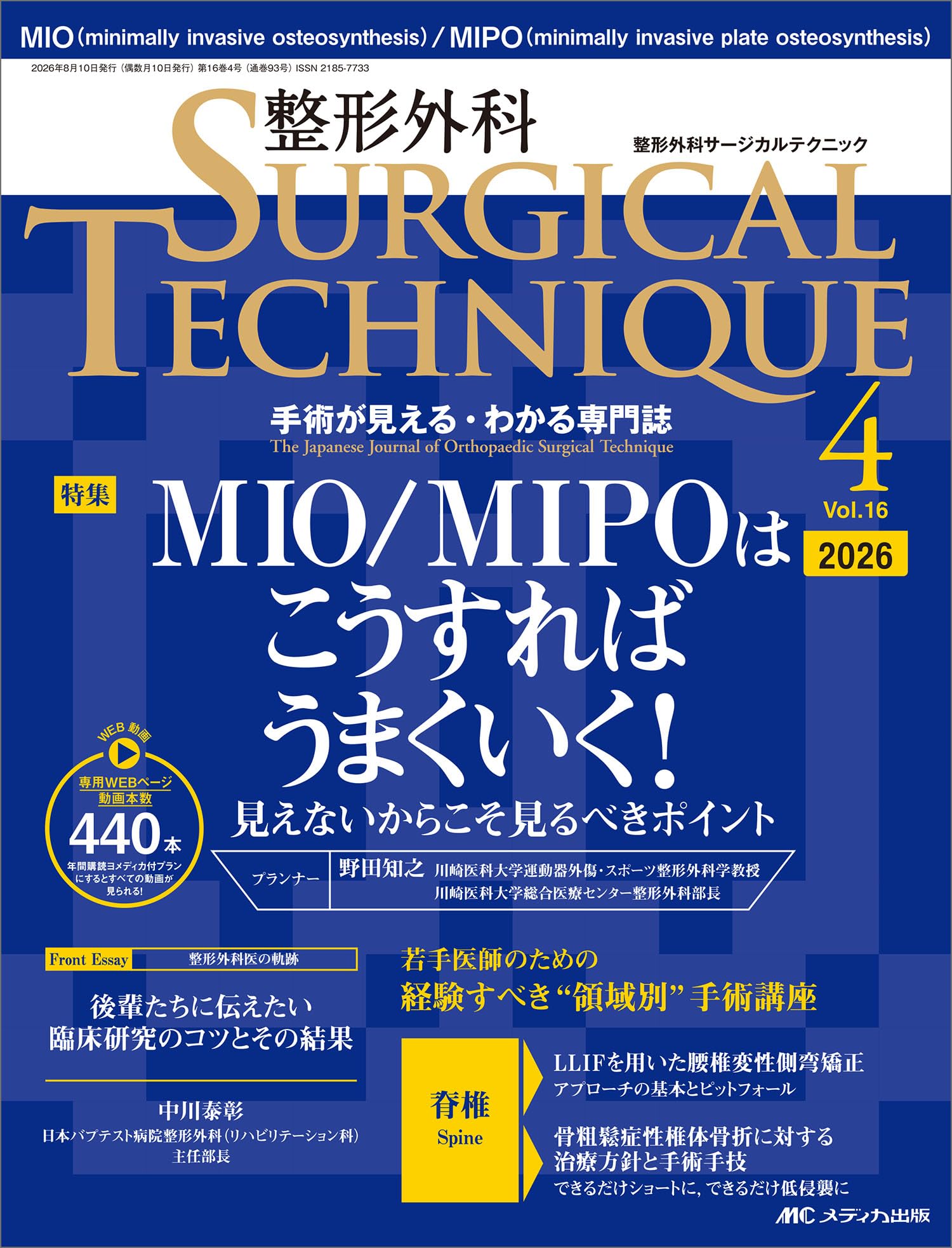 整形外科サージカルテクニック 2026年4号〈特集〉MIO/MIPOはこうすれば