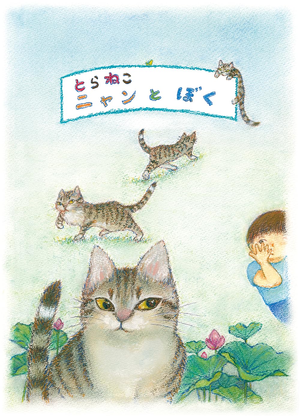 Amazon.co.jp: とらねこニャンとぼく : むとうせつこ: 本