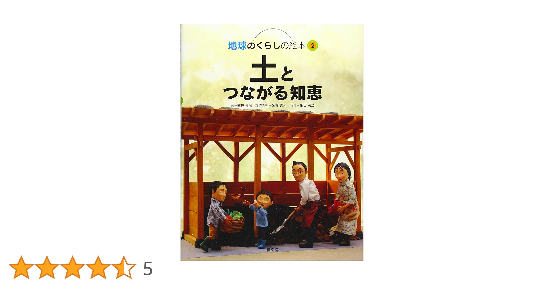 地球のくらしの絵本 全5巻セット 地球のくらしの絵本 全5巻』四井真治著他 - 田舎の本屋さん