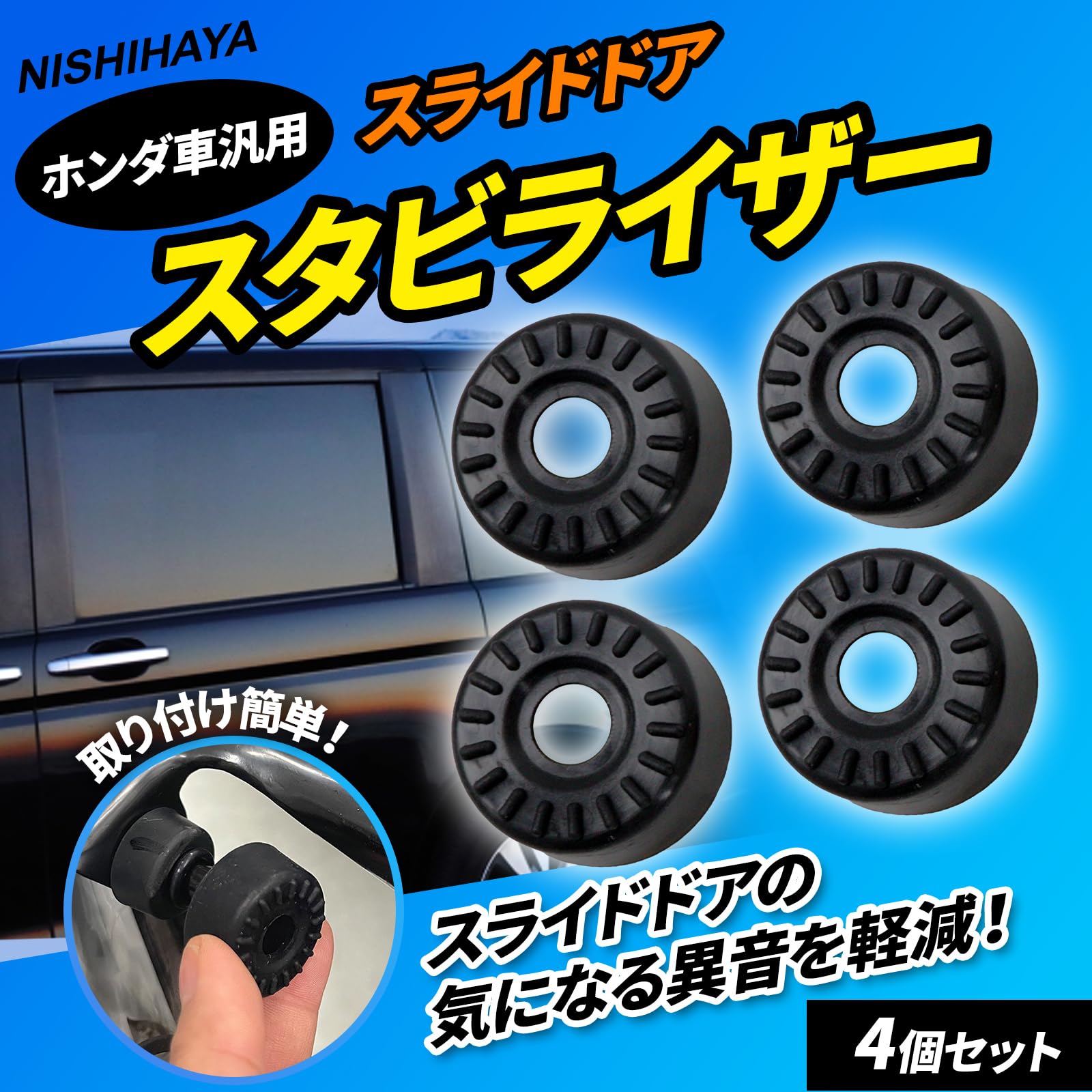 にしはや ホンダ汎用 スライドドア スタビライザー 静音 ゴム カバー オデッセイ ステップワゴン 4個セット(大) - 2