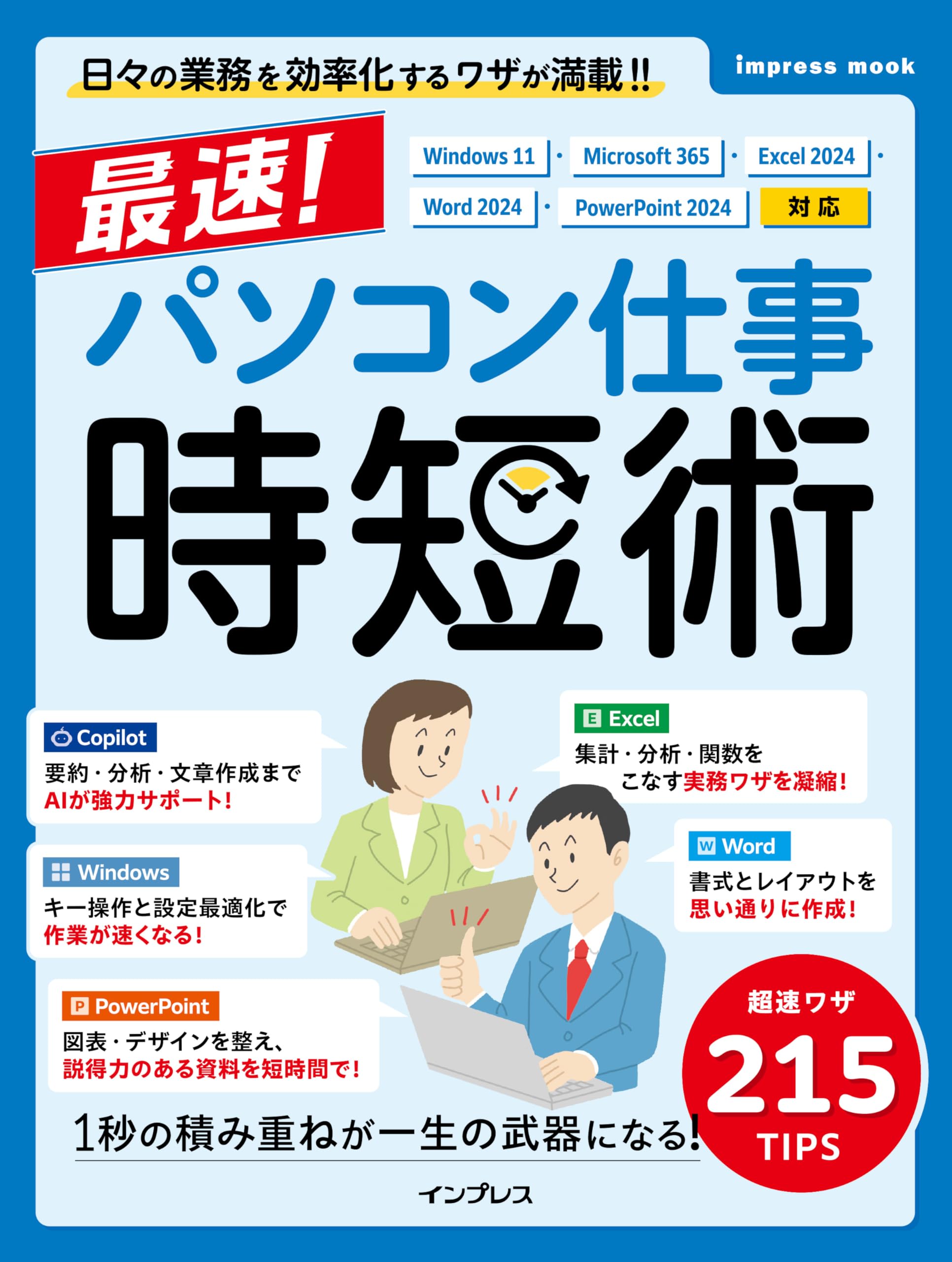 本誌電子版（PDF)付き)最速！パソコン仕事 時短術 Windows 11