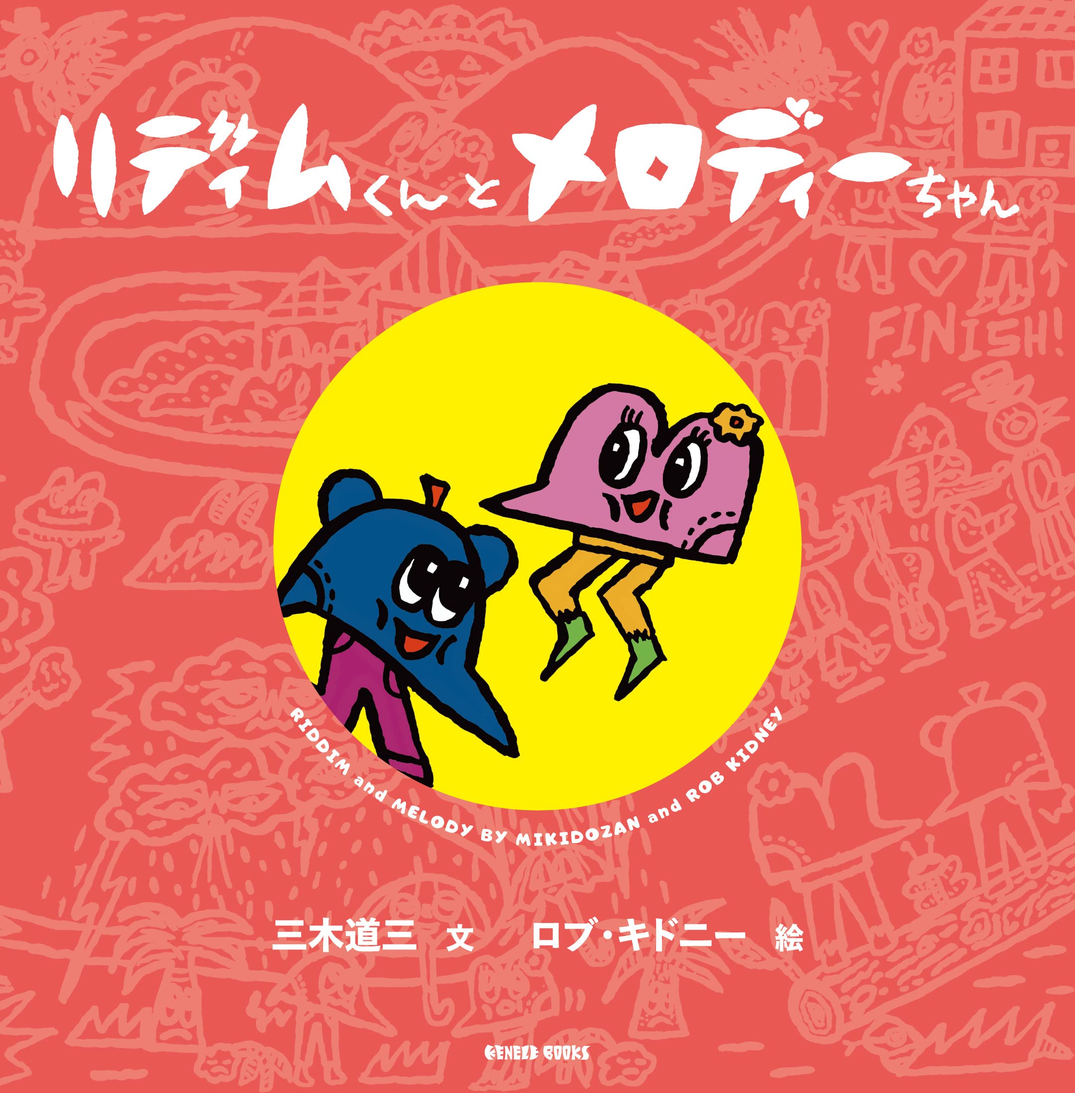 リディムくんとメロディーちゃん 三木 道三 ロブ キドニー 本 通販 Amazon