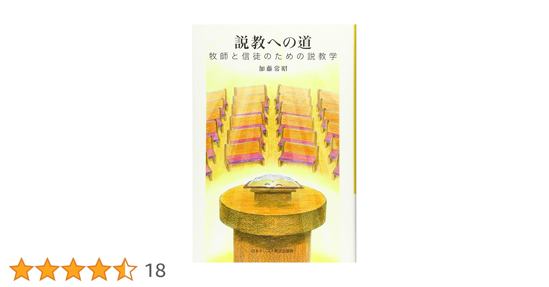 説教への道 | 加藤常昭 |本 | 通販 | Amazon
