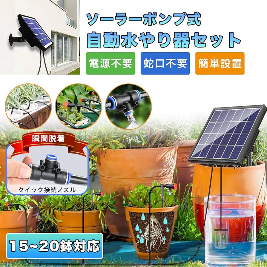 スプリンクラー付きソーラー自動水やり器 - 電源・水道不要、1週間タイマー付き スプリンクラー付きソーラー自動水やり器 - 電源・水道不要、1