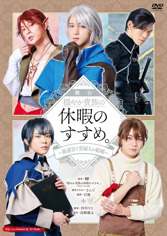 舞台:穏やか貴族の休暇のすすめ。 Amazon.co.jp: 舞台 穏やか貴族の休暇のすすめ。~新迷宮と貴婦人