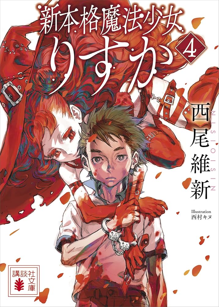 Amazon.co.jp: 新本格魔法少女りすか4 (講談社文庫) 電子書籍