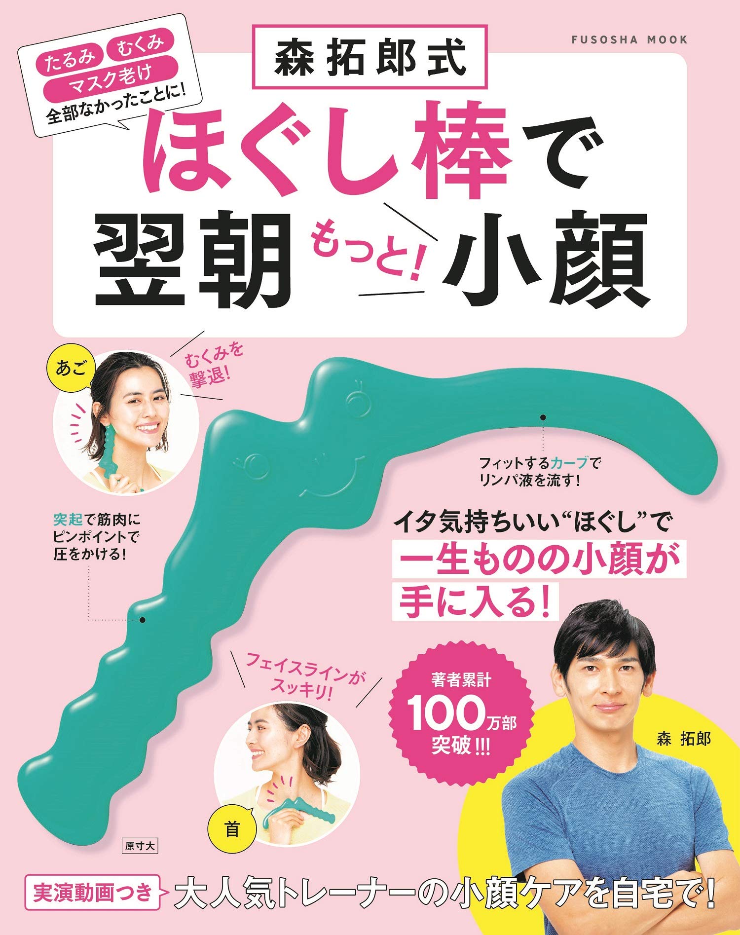 森拓郎式 ほぐし棒で翌朝もっと 小顔 扶桑社ムック 森 拓郎 本 通販 Amazon