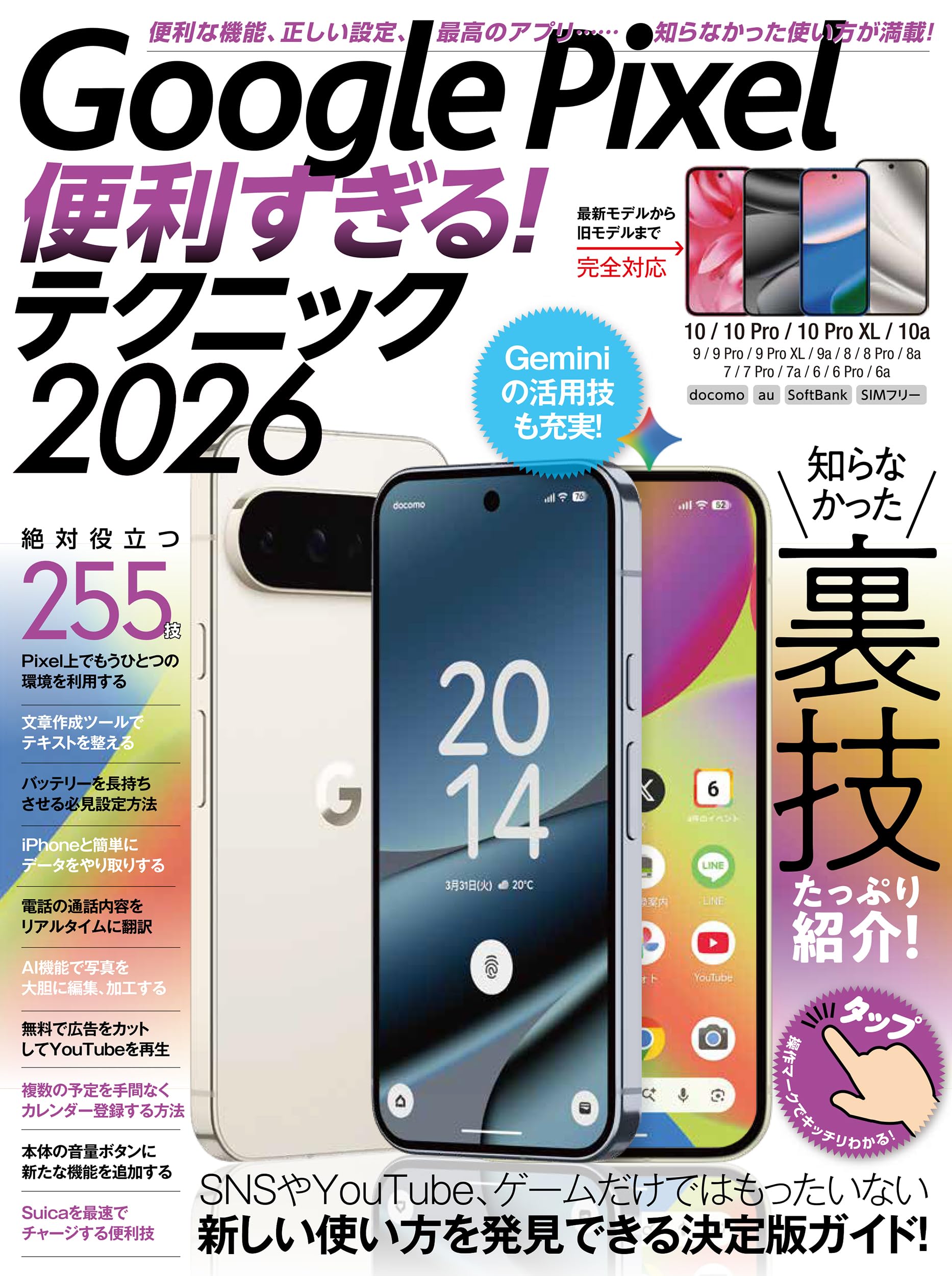 Google Pixel便利すぎる!テクニック2026(知らなかった使い方を新発見 Google Pixel便利すぎる!テクニック2026(知らなかった使い方を新発見