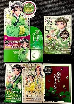 薬屋のひとりごと セット Amazon.co.jp: 薬屋のひとりごとポップセット2点試し読み冊子