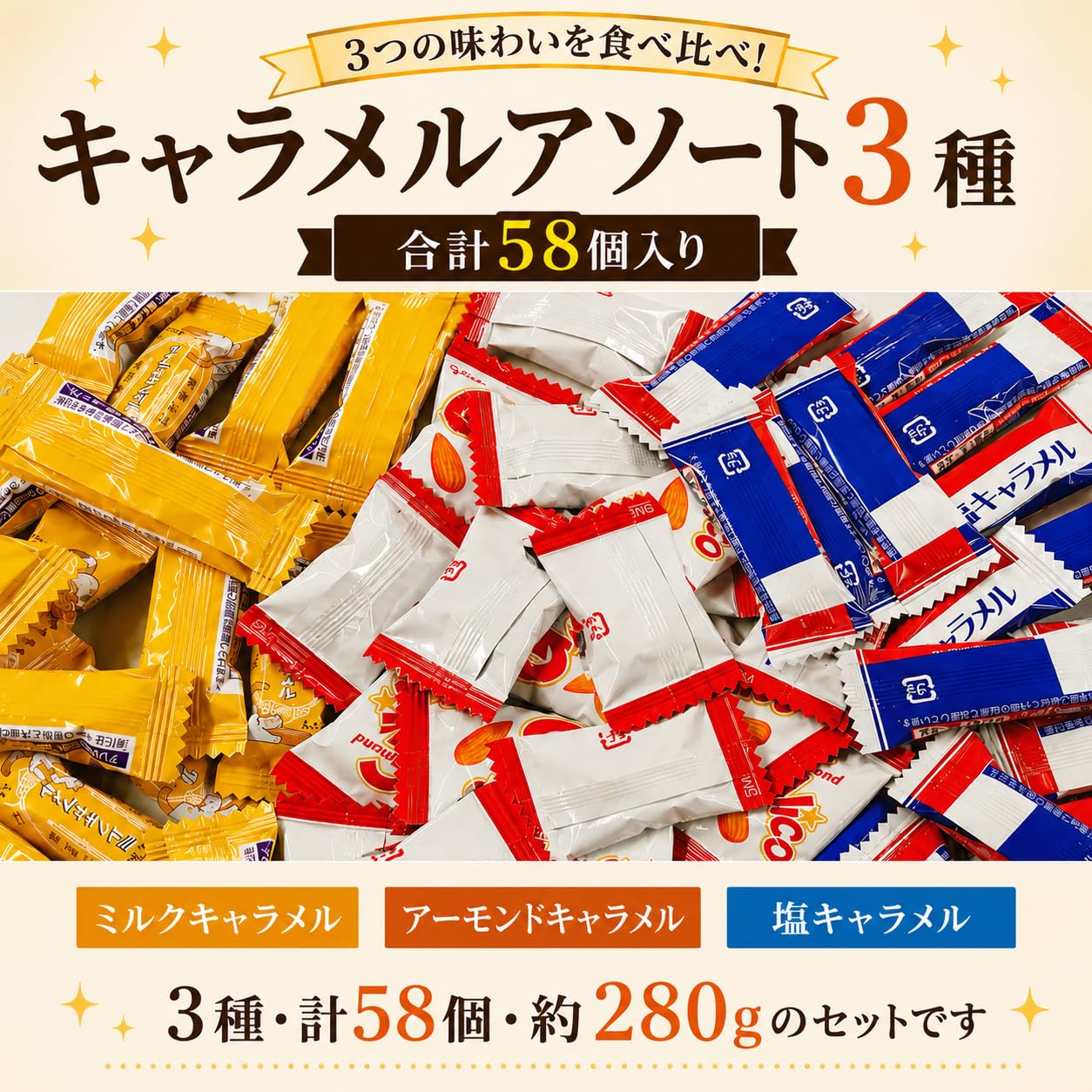 Amazon.co.jp: キャラメルアソート 3種 58個 ミルクキ 塩 アーモンド +