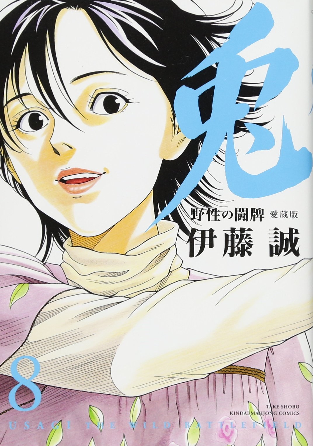 Amazon.co.jp: 兎 野性の闘牌 愛蔵版 8 (近代麻雀コミックス) : 伊藤
