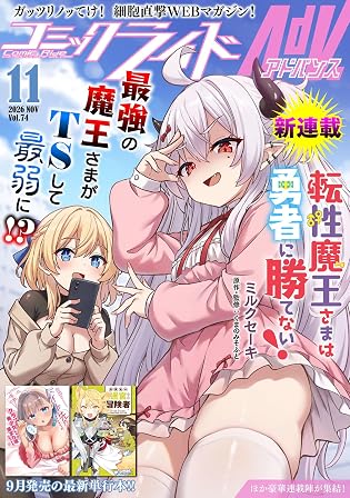 コミックライドアドバンス2026年11月号(vol.74)