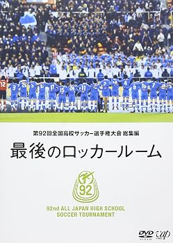Amazon.co.jp: 第92回 全国高校サッカー選手権大会 総集編 最後の
