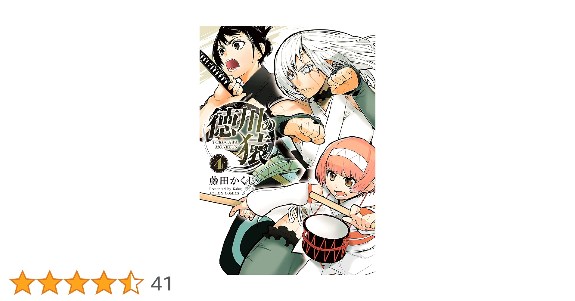 徳川の猿(4) (アクションコミックス(月刊アクション)) | 藤田 かくじ