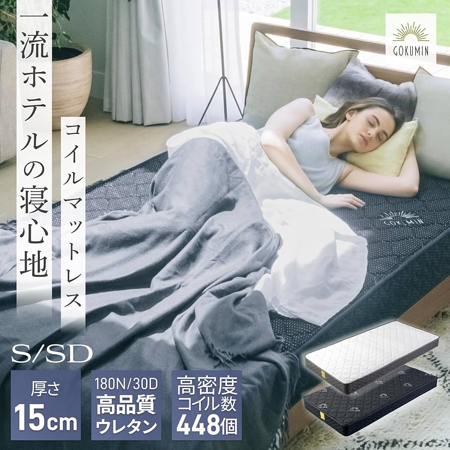 Amazon.co.jp: GOKUMIN マットレス スプリング ボンネルコイル 極厚