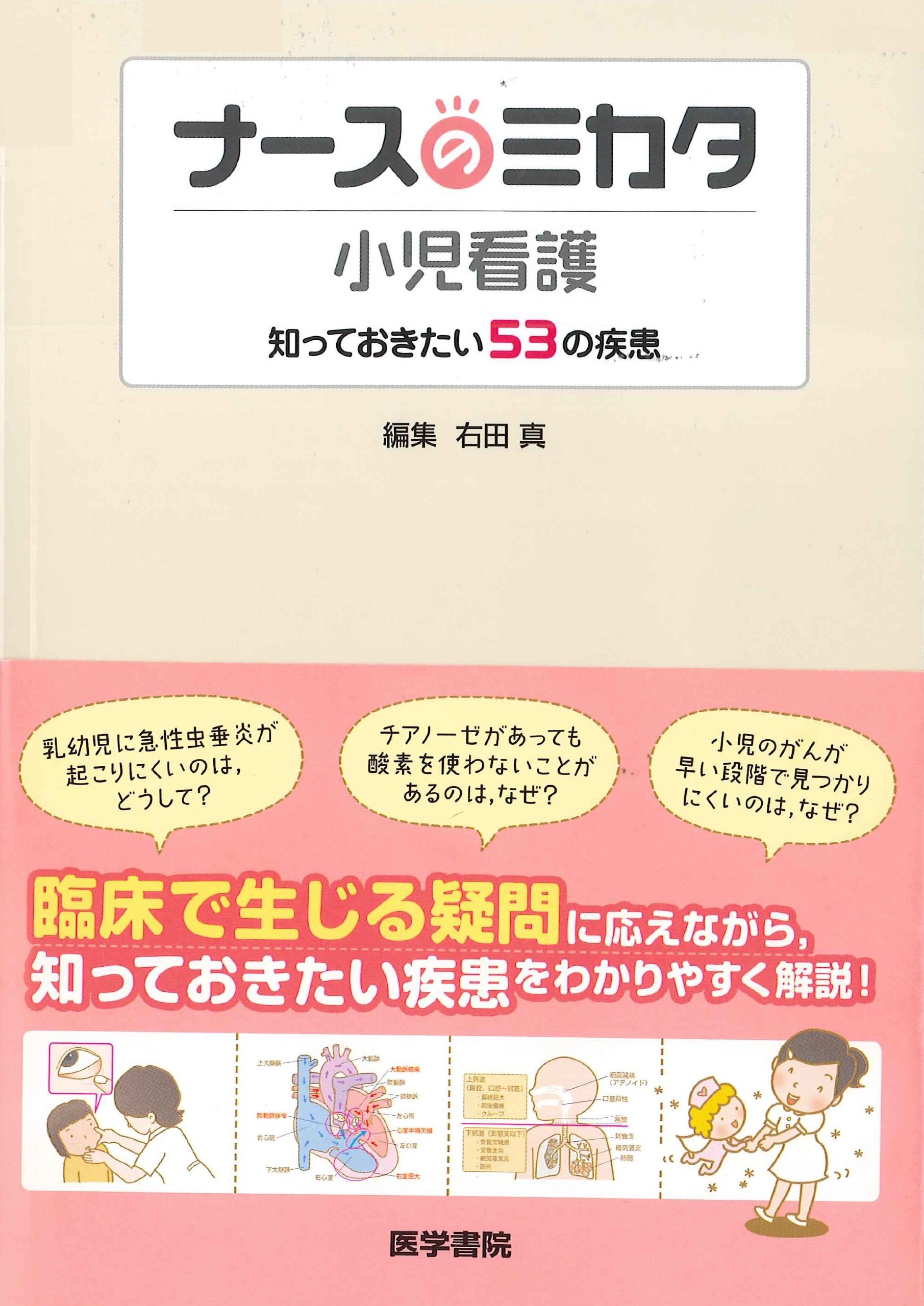 ナースのミカタ 小児看護: 知っておきたい53の疾患 | 右田 真
