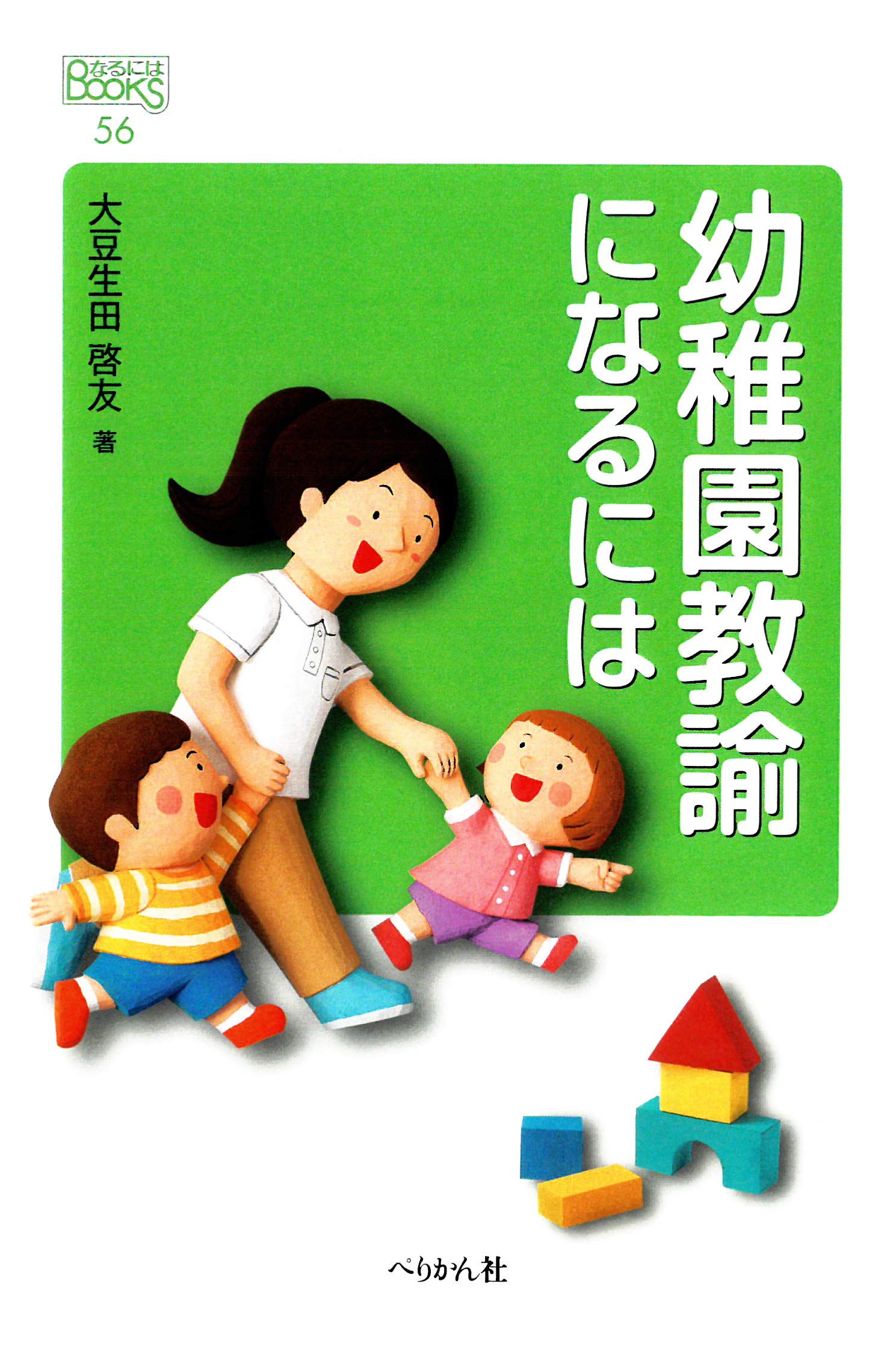 幼稚園教諭になるには (なるにはBOOKS) | 大豆生田 啓友 |本 | 通販