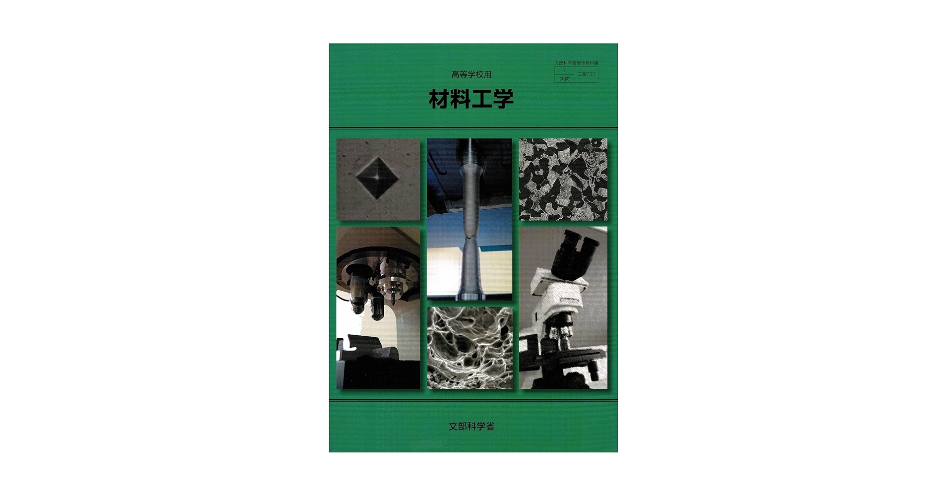 非鉄材料の教科書 熱電材料の物質科学: 熱力学・物性物理学・ナノ科学 (物質・材料