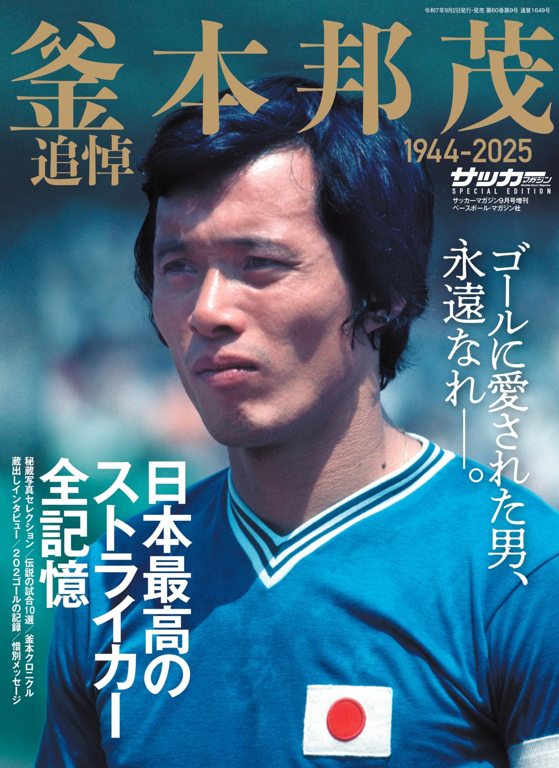 釜本邦茂追悼号 2025年 09 月号 [雑誌]: サッカーマガジン 増刊