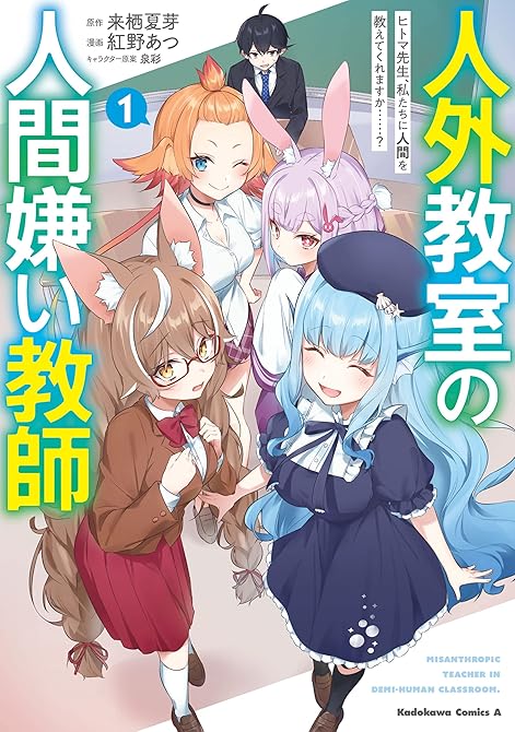 『人外教室の人間嫌い教師　ヒトマ先生、私たちに人間を教えてくれますか……？ 全4巻』の表紙イラスト 電子書籍 漫画