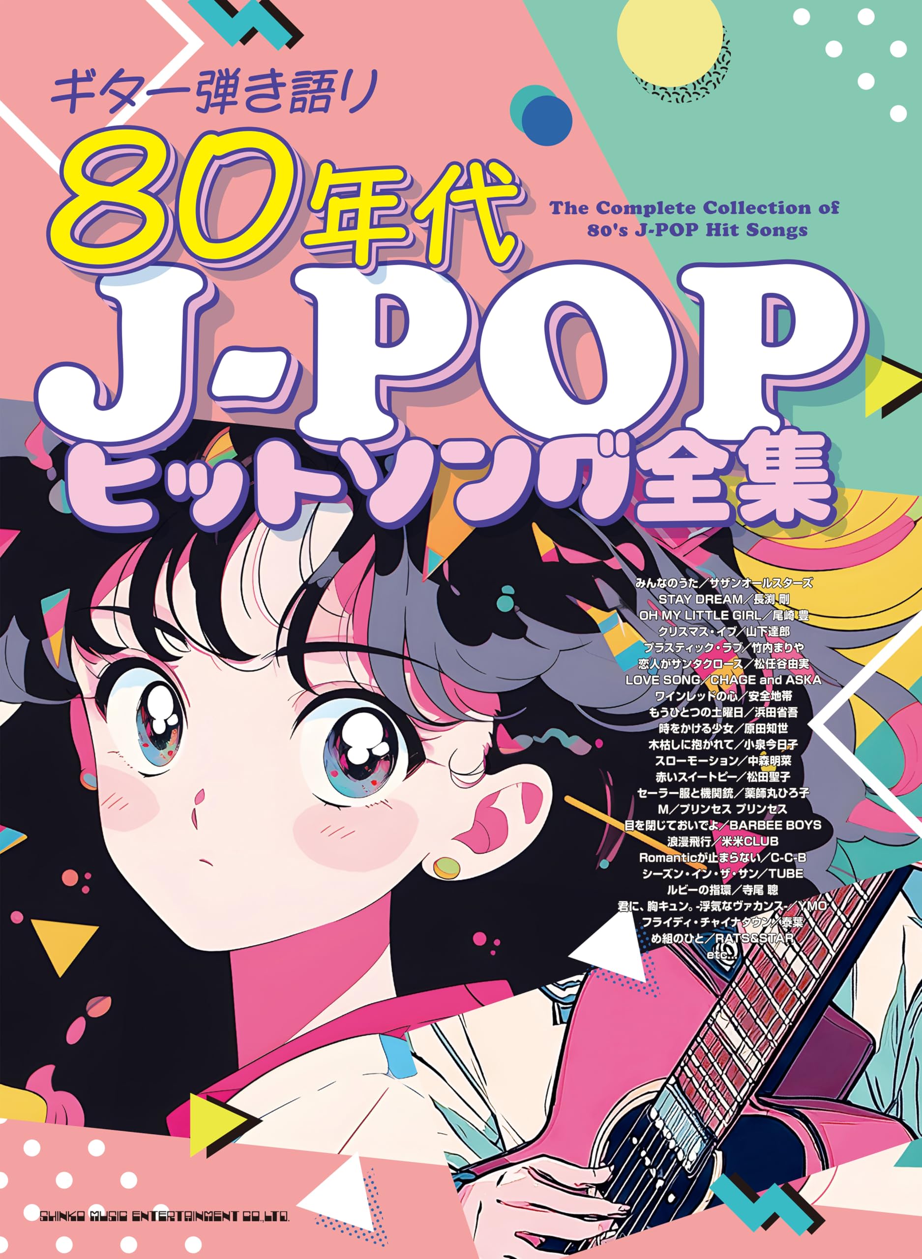 ギター弾き語り 80年代J-POPヒットソング全集 | シンコーミュージック