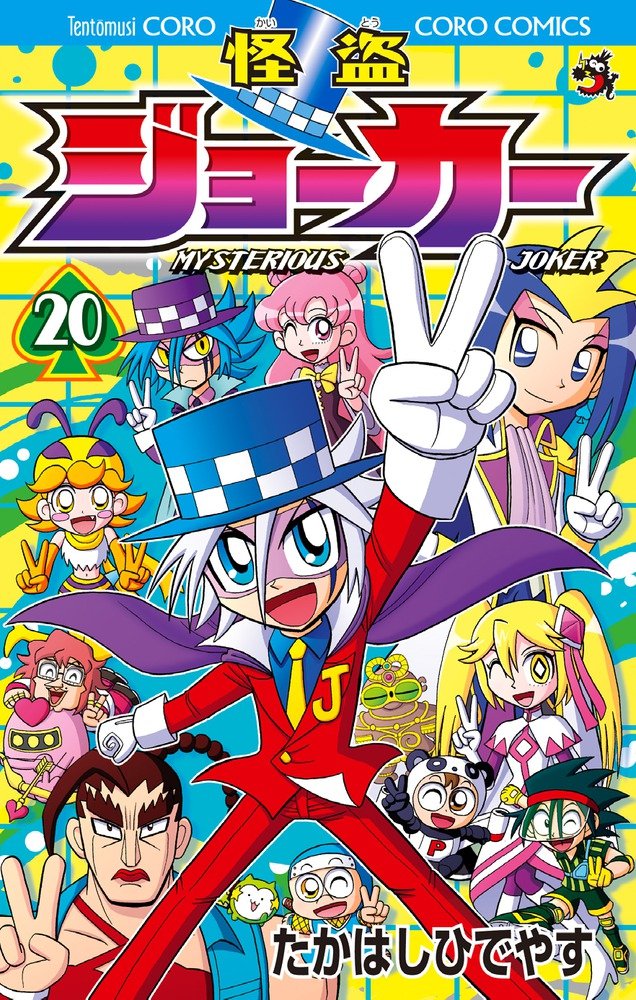 怪盗ジョーカー てんとう虫コロコロコミックス たかはし ひでやす 本 通販 Amazon 怪盗ジョーカー てんとう虫コロコロコミックス たかはし ひでやす 本 通販 Amazon