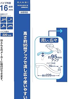 Amazon | SANEI(サンエイ) 上向パイプ 角型 高さ95mmアップ 長さ