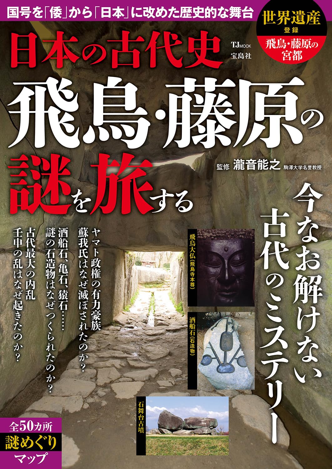 日本の古代史 飛鳥・藤原の謎を旅する (TJMOOK) | 瀧音 能之 |本
