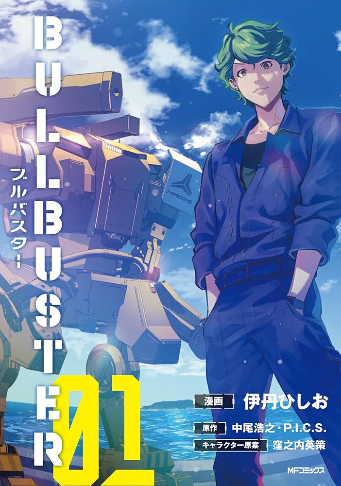 Amazon.co.jp: ブルバスター 01 (MFコミックス フラッパー
