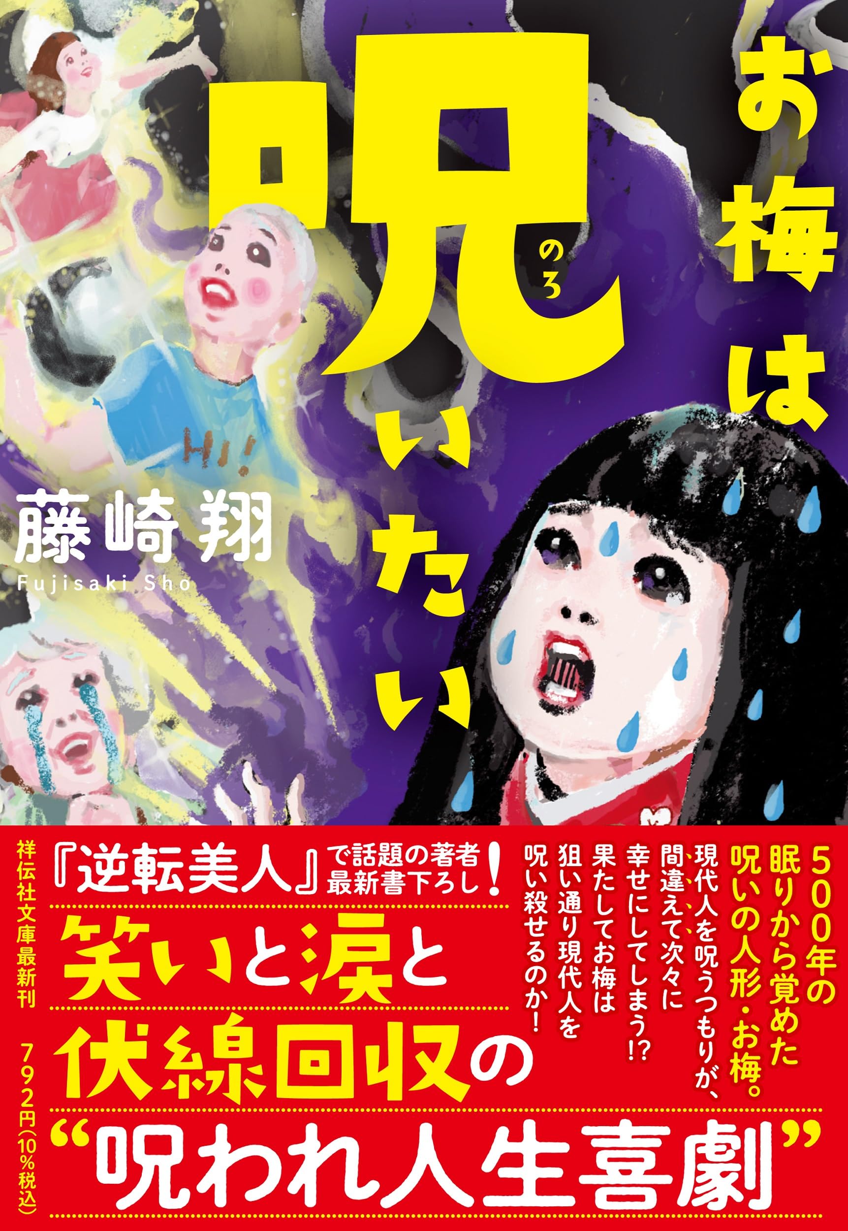 めいびぃ　【呪物】ご注文 Amazon.co.jp: お梅は呪いたい(祥伝社文庫ふ12-2） : 藤崎 翔: 本