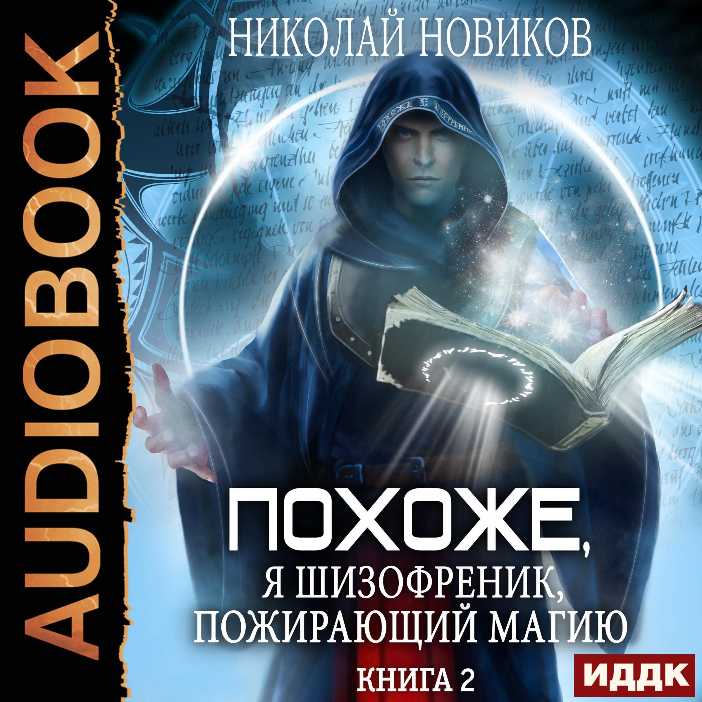 Cover art for Похоже, я шизофреник, пожирающий магию. Книга 2 [Looks Like I'm a Magic-Eating Schizophrenic: Book 2]