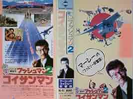 VHS レアセット 『コイサンマン2 』 VHS レアセット 『コイサンマン2 』 コイサンマン 2 VHS TOWA