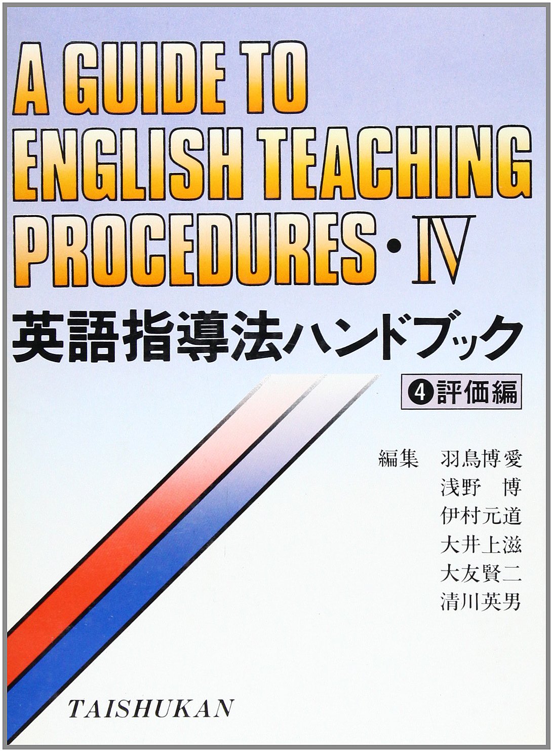 英語指導法ハンドブック 4 評価編 | 博愛,羽鳥, 博,浅野, 元道,伊村 