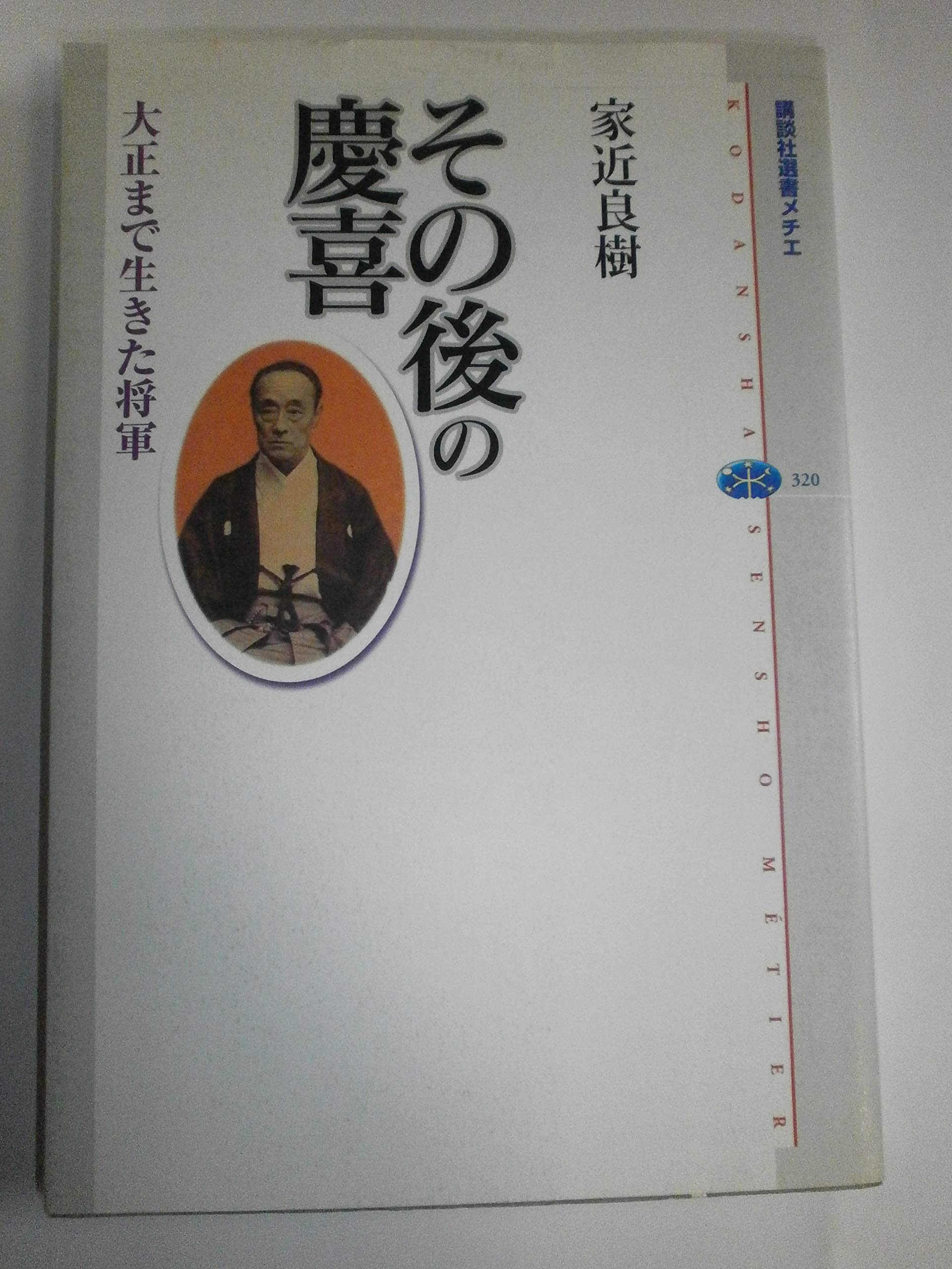 その後の慶喜: 大正まで生きた将軍 (講談社選書メチエ 320) | 家近