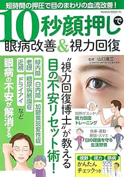 10秒顔押しで眼病改善&視力回復 (パワームック) | 山口 康三 |本