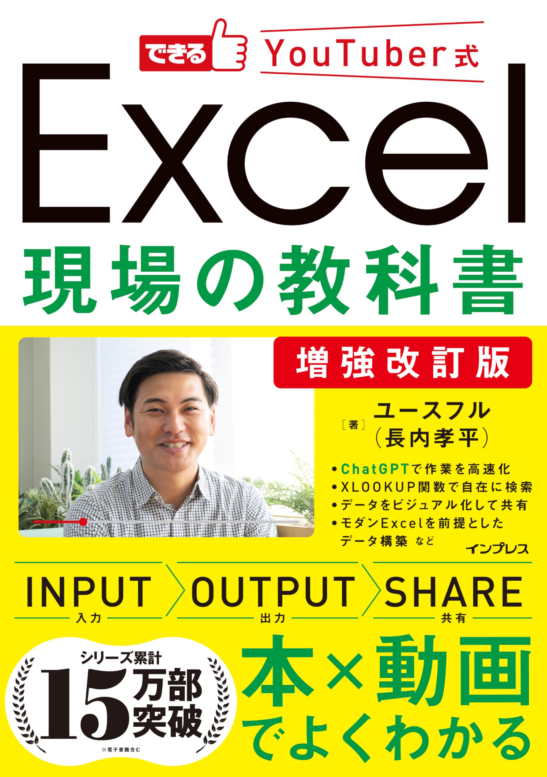 Amazon.co.jp: 増強改訂版 できるYouTuber式 Excel現場の教科書 